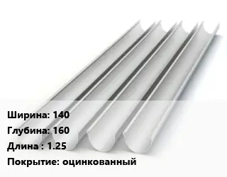 Желоб 140х160 L=1.25 оцинкованный